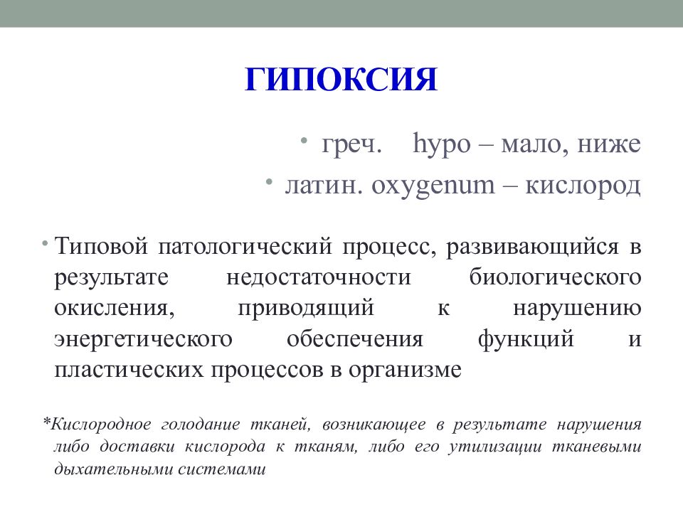 Гипоксия патология презентация