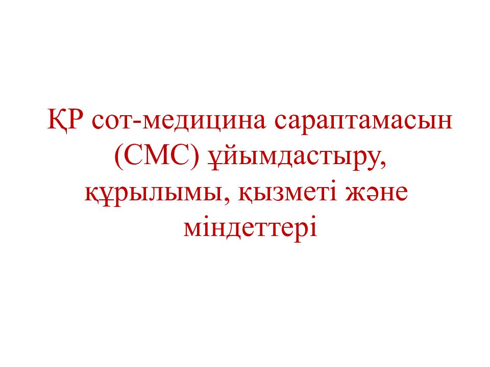 ҚР сот-медицина сараптамасын (СМС) ұйымдастыру, құрылымы, қызметі және міндеттері