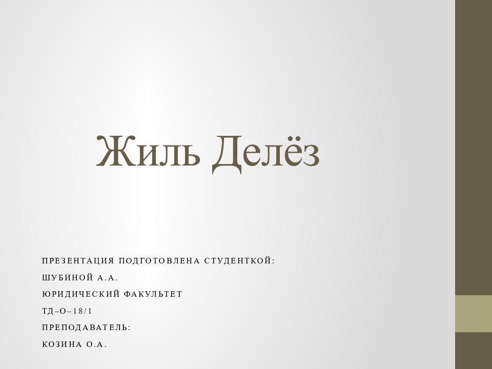 Жиль Делёз