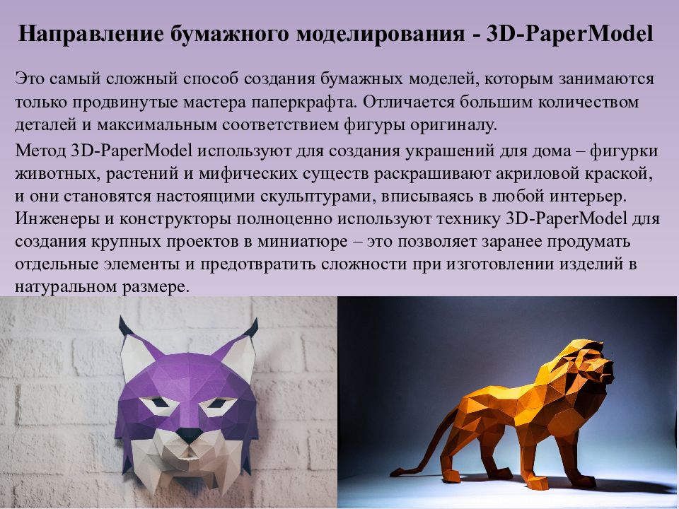 Бумажное направление. Макетирование типы макетов технология 7 класс. Макетирование типы макетов. Макетирование типы макетов технология 7 класс презентация. Макетирование типы макетов технология 7 класс конспект.