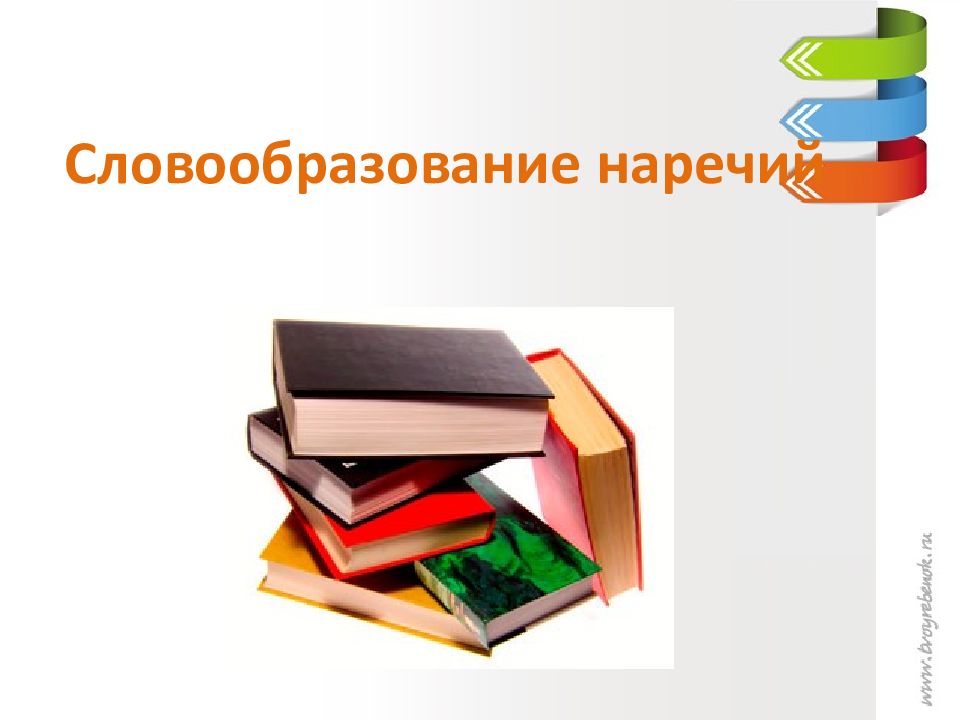 Способы образования наречий презентация