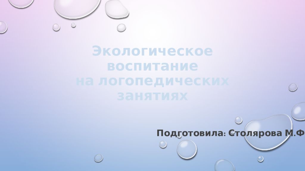 Экологическое воспитание на логопедических занятиях
