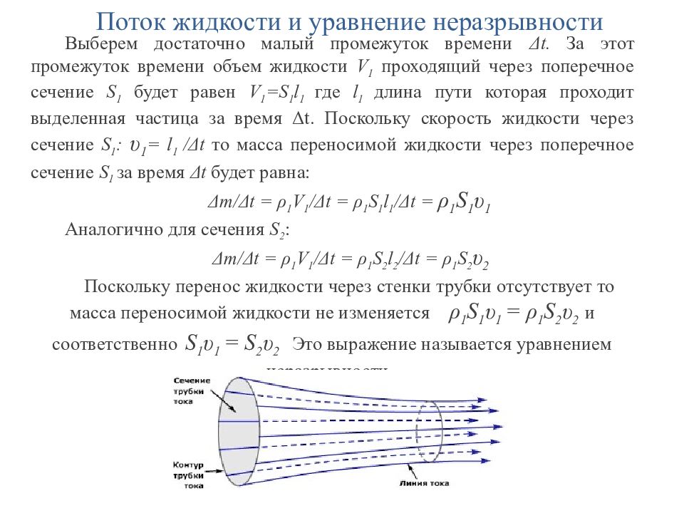 Уравнение течения. Уравнение расхода и неразрывности потока. Формула неразрывности потока. Уравнение неразрывности потока формула. Уравнение неразрывности потока жидкости гидравлика.