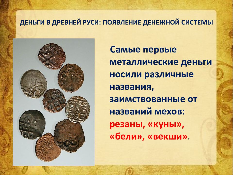 Денежные единицы на руси серебряная слитки. Гривна денежная единица древней руси. Куна денежная единица древней руси. Денежные единицы древней руси. Древняя монета древней руси векша.