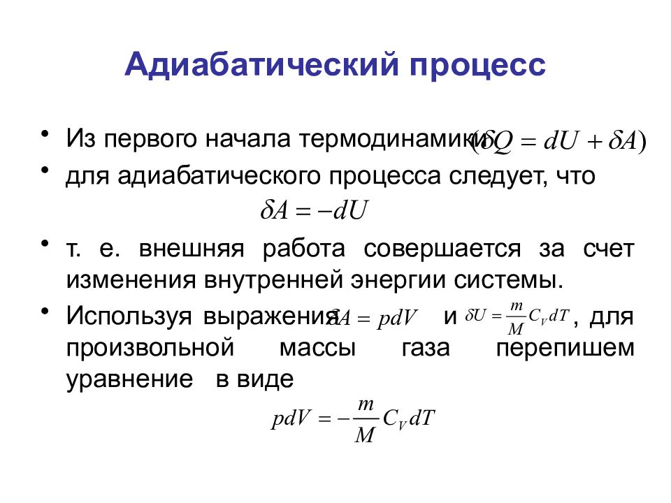 Адиабатический процесс. Первое начало термодинамики для адиабатического процесса. Адиабатический процесс для первого начала термодинамики. Изменение внутренней энергии для произвольного процесса:. Адиабатическая система увлажнения.