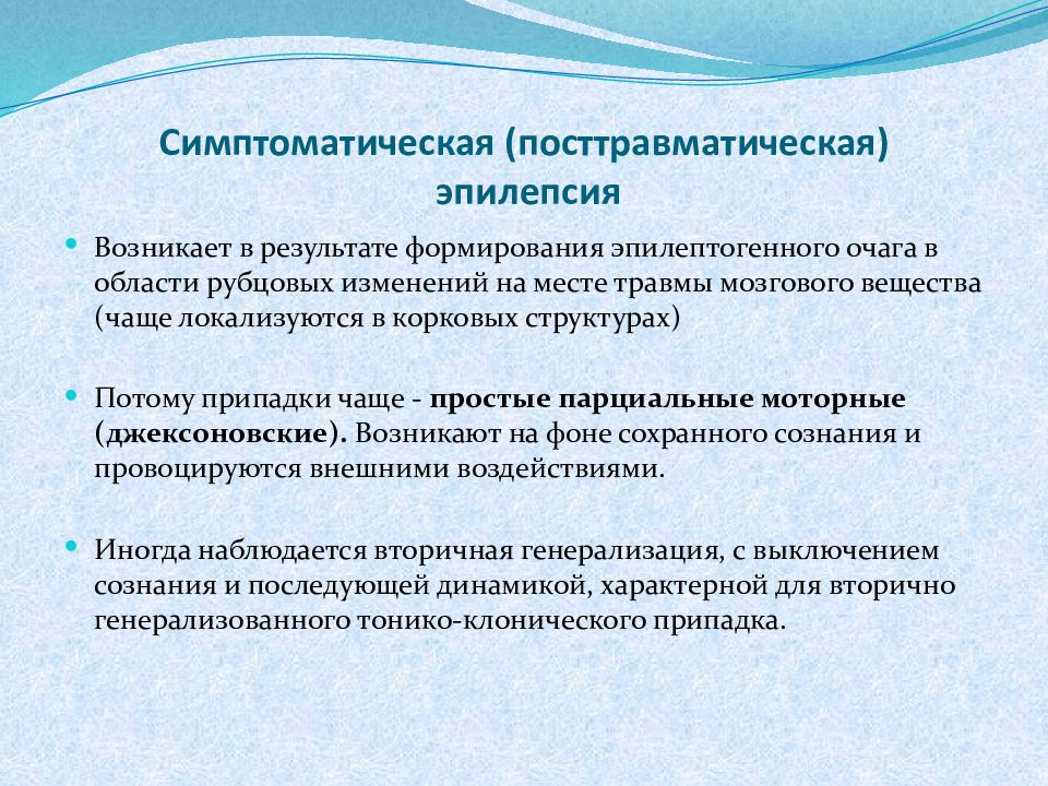 Диагноз эпилепсия. Симптоматическая эпилепсия. Посттравматическая эпилепсия. Симптоматическая эпилепсия формулировка диагноза. Симптоматические приступы эпилепсии.