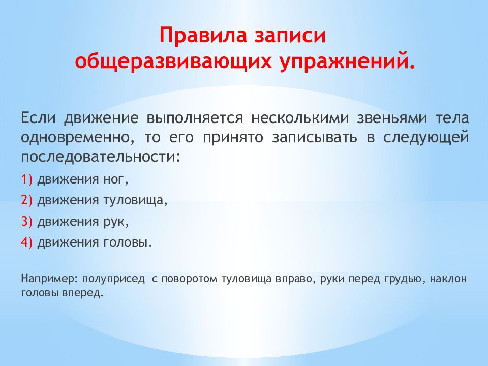 Движения записать. Правила записи упражнений. Форма записи общеразвивающих упражнений. Правила записи и термины общеразвивающих упражнений. Последовательность записи общеразвивающего упражнения.