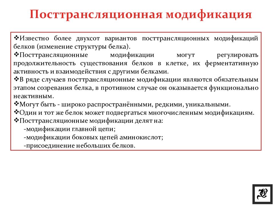 Модификациями являются. Посттрансляционная модификация белков. Посттрансляционная модификация белка. Процессы посттрансляционной модификации белка. Варианты посттрансляционной модификации белков.