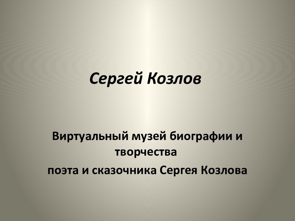 Сергей Козлов