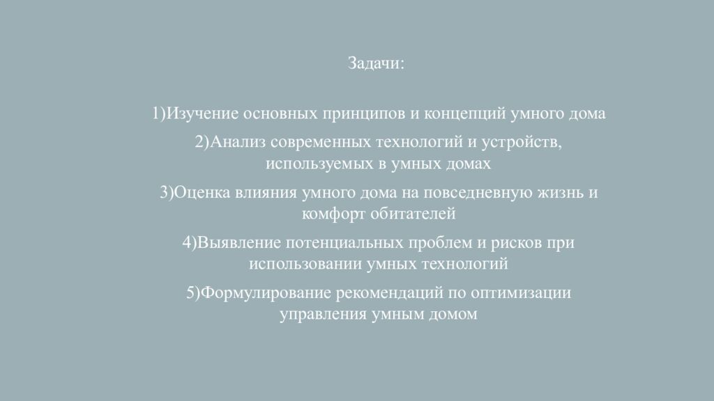 Групповой проект: «Умный дом»