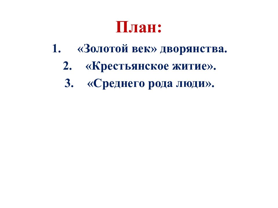 золотой век дворянства крестьянское житие среднего рода люди таблица. золотой врк дворятнства. просветительская деятельность екатерины. план золотой век. внутреннее правление екатерины 2.
