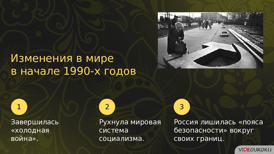 Геополитическое положение и внешняя политика в 1990 е гг презентация 11 класс