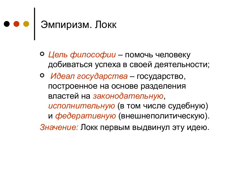 Цель философии. Эмпиризм Дж Локка. Джон Локк эмпиризм. Эмпиризм в философии Локк. Эмпиризм учение Джона Локка.