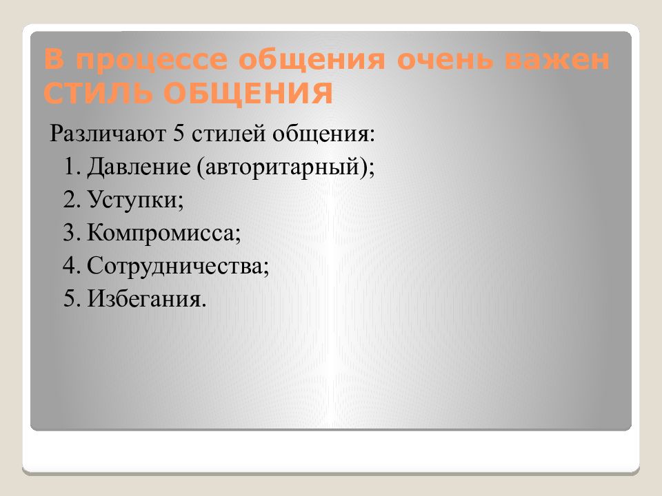 Критерии общения. Стиль общения давление. Различают 5 стилей общения. 5 Видов общения давление уступки. В процессе общения различают 5 стилей общения.