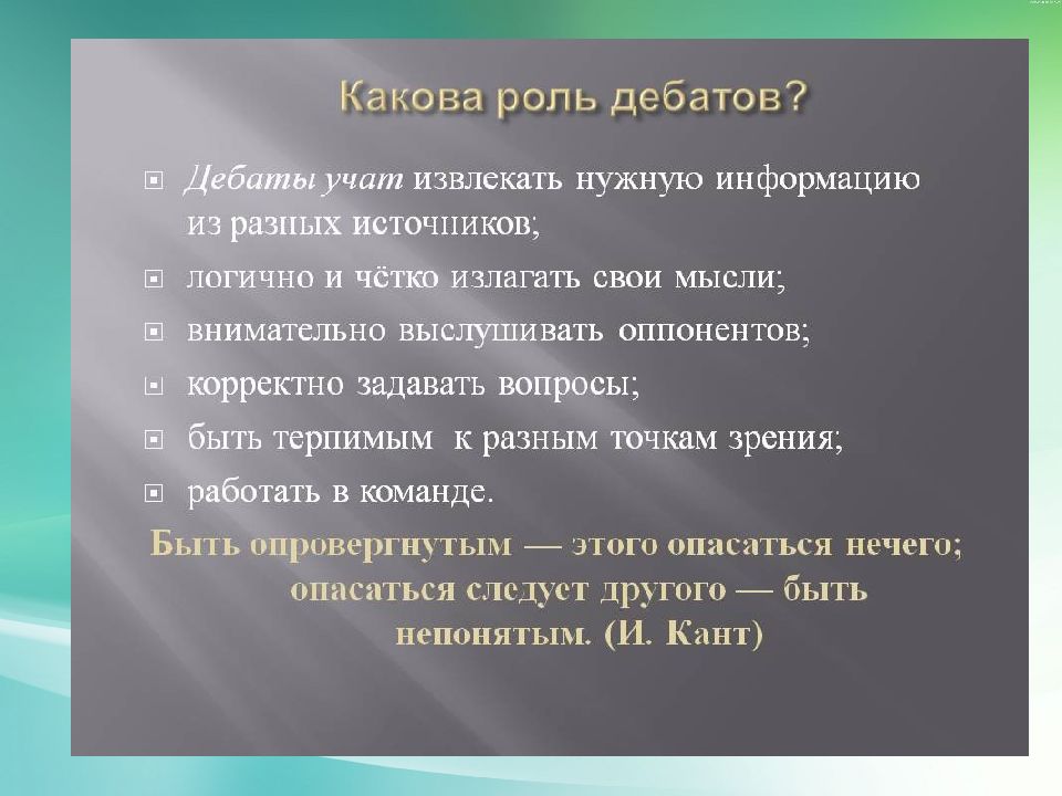 Роль ведущего. 4. Темы для школьных дебатов. Форматы дебатов. Типы дискуссий.