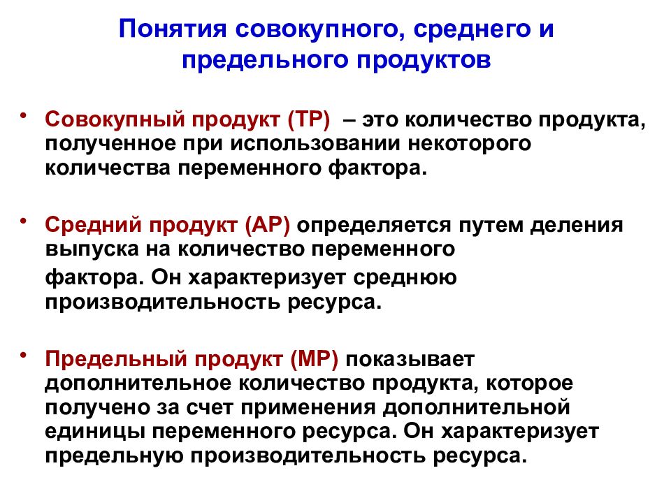 Понятие средняя. Совокупный, средний и предельный продукты переменного фактора. Концепция предельного продукта. Общий средний и предельный продукт. Совокупный общий продукт это.