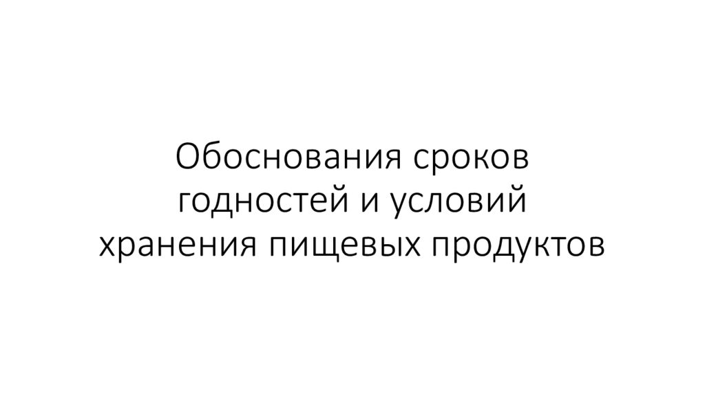 Обоснования сроков годностей и условий хранения пищевых продуктов