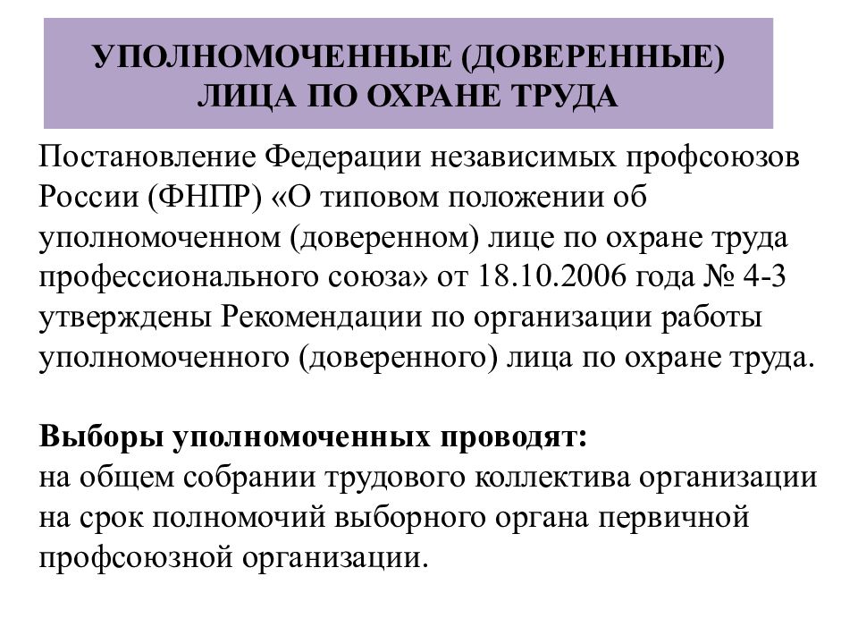 В какой срок уполномоченному. Уполномоченные доверенные лица по охране труда. Уполномоченный по охране труда на предприятии обязанности. Уполномоченные по охране труда профсоюза. Уполномоченных доверенных лиц по охране труда профсоюза.