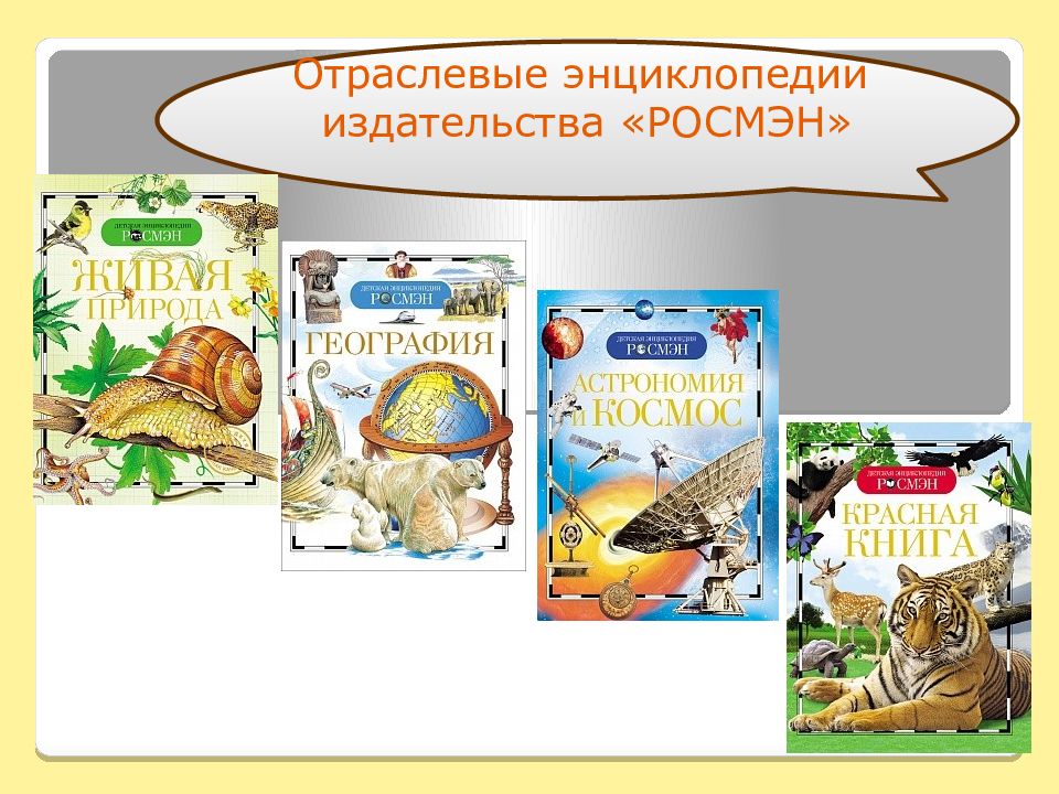 Описание энциклопедий. Отраслевые энциклопедии. Отраслевые детские энциклопедии. Энциклопедии издательства Росмэн. Виды энциклопедий для детей.