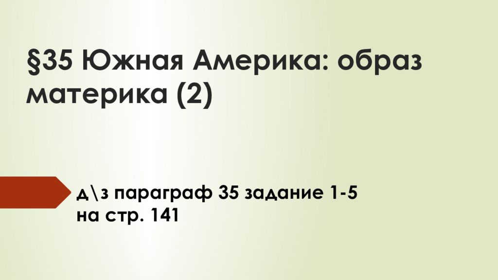 §35 Южная Америка: образ материка (2)