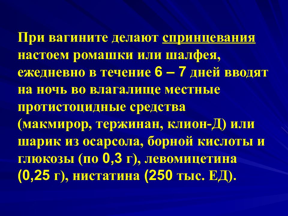 Вагинит лечение. Терапия при вагините. Протистоцидные средства.