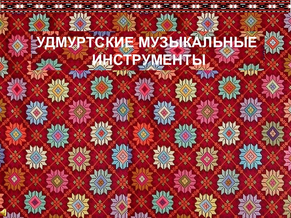 УДМУРТСКИЕ МУЗЫКАЛЬНЫЕ ИНСТРУМЕНТЫ