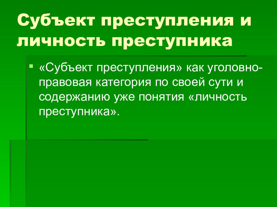 Субъект преступления в уголовном праве презентация