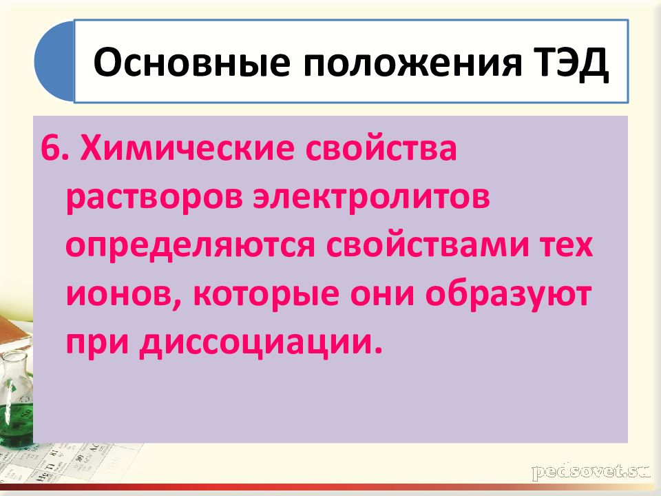 Положение теории диссоциации. Основные положения теории электролитической диссоциации. Основные положения Тэд. Основные положения Тэд химия. Основные теории электролитической диссоциации.