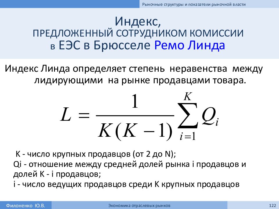 Рыночные показатели. Индекс Линда. Индекс Линда формула. Коэффициент рыночной власти.