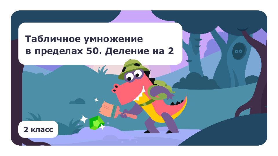 2 класс Табличное умножение в пределах 50. Деление на 2
