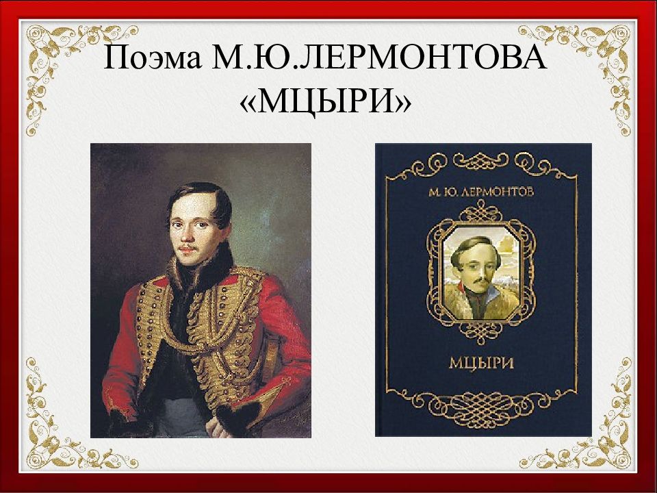 2 составьте сложный цитатный план характеристики главного героя к поэме м ю лермонтова мцыри