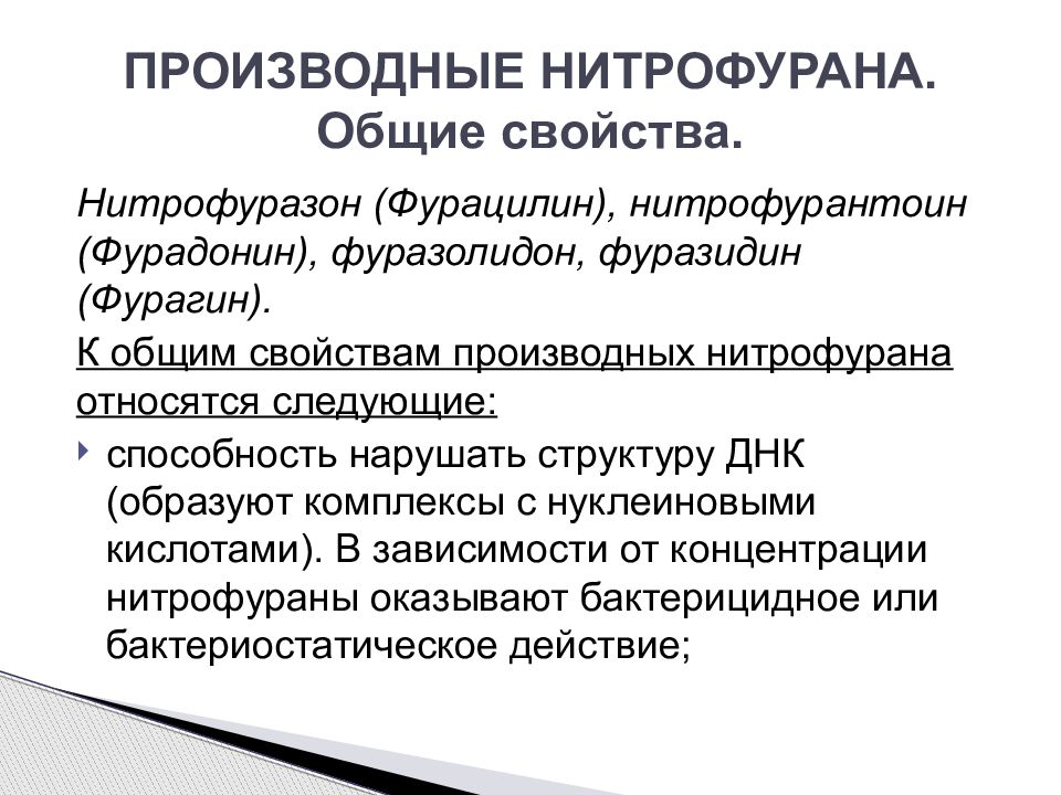 Сульфаниламидные препараты производные нитрофурана. Фурацилин производное нитрофурана. Побочные действия нитрофуранов. К нитрофуранам относятся.