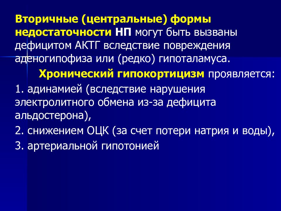 Гипокортицизм. Гипокортицизм электролитные нарушения. Вторичный гипокортицизм. Дефицит АКТГ. Хронический гипокортицизм.