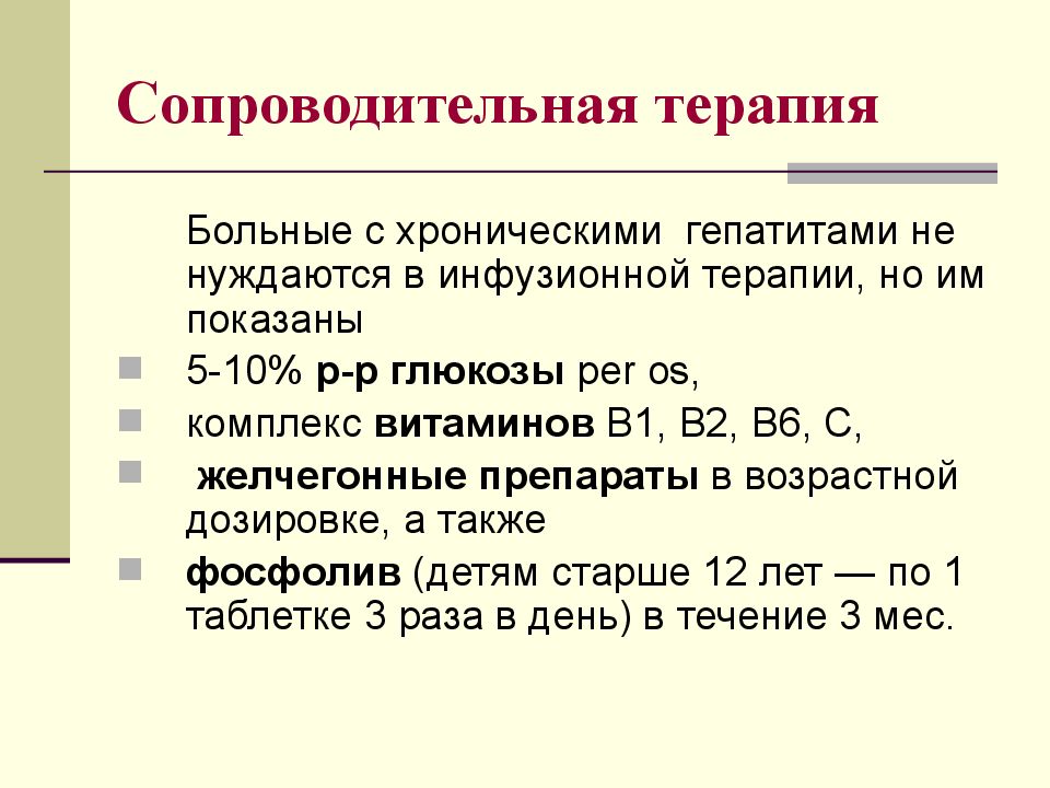 Сопроводительная терапия. Принципы сопроводительной терапии. Хронический гепатит лекция. Сопроводительная терапия олл.