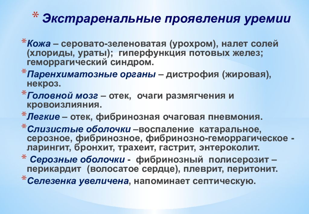 Путем выделения. Экстраренальные проявления это. Экстраренальные проявления уремии. Экстраренальные симптомы и синдромы. Ренальные и экстраренальные симптомы гломерулонефрита.