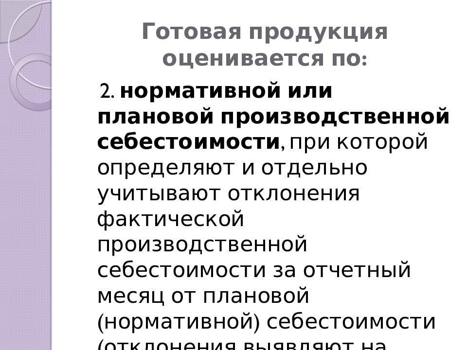 Готовая продукция оценивается по:
