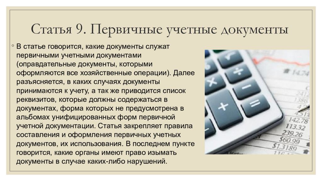 Статья 9 пункт 9. Закон о бухгалтерском учете первичные документы. ФЗ О бухгалтерском учете первичные документы. Оправдательным первичным учетным документам. Оправдательные документы в бухгалтерском учете.