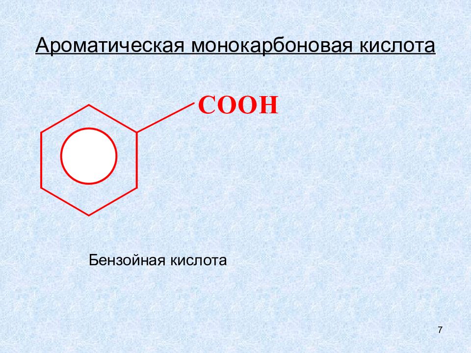Бензойная кислота. Ароматические карбоновые кислоты формула. Ароматические монокарбоновые кислоты. Трехосновная бензойная кислота. Ароматические кислоты бензойная кислота.