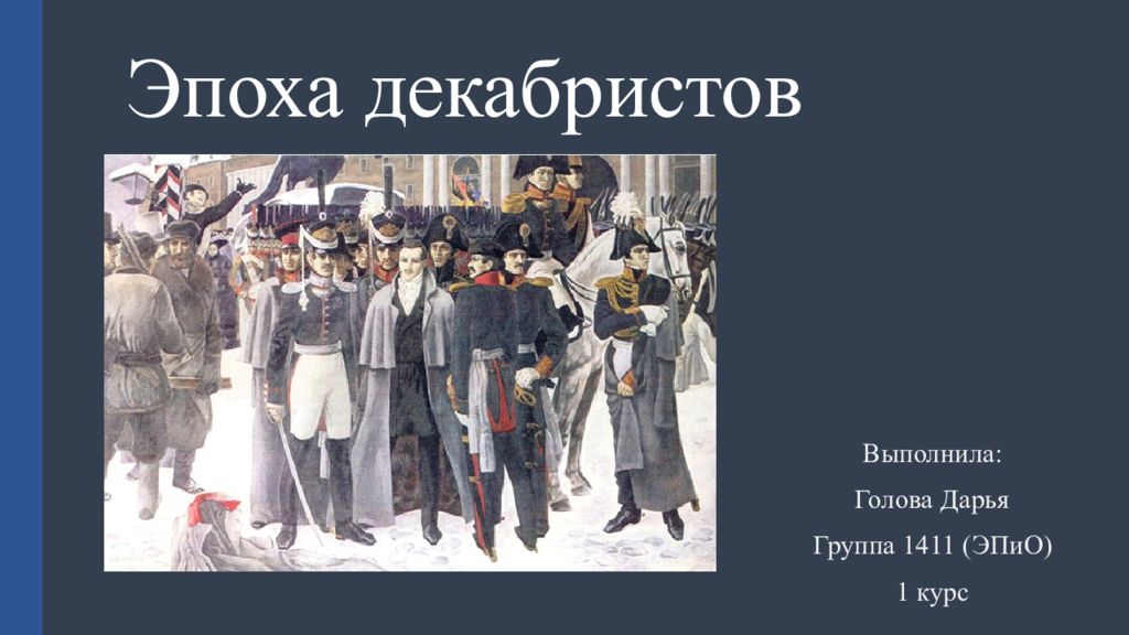 Эпоха декабристов