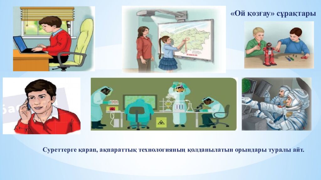 «Ой қозғау» сұрақтары