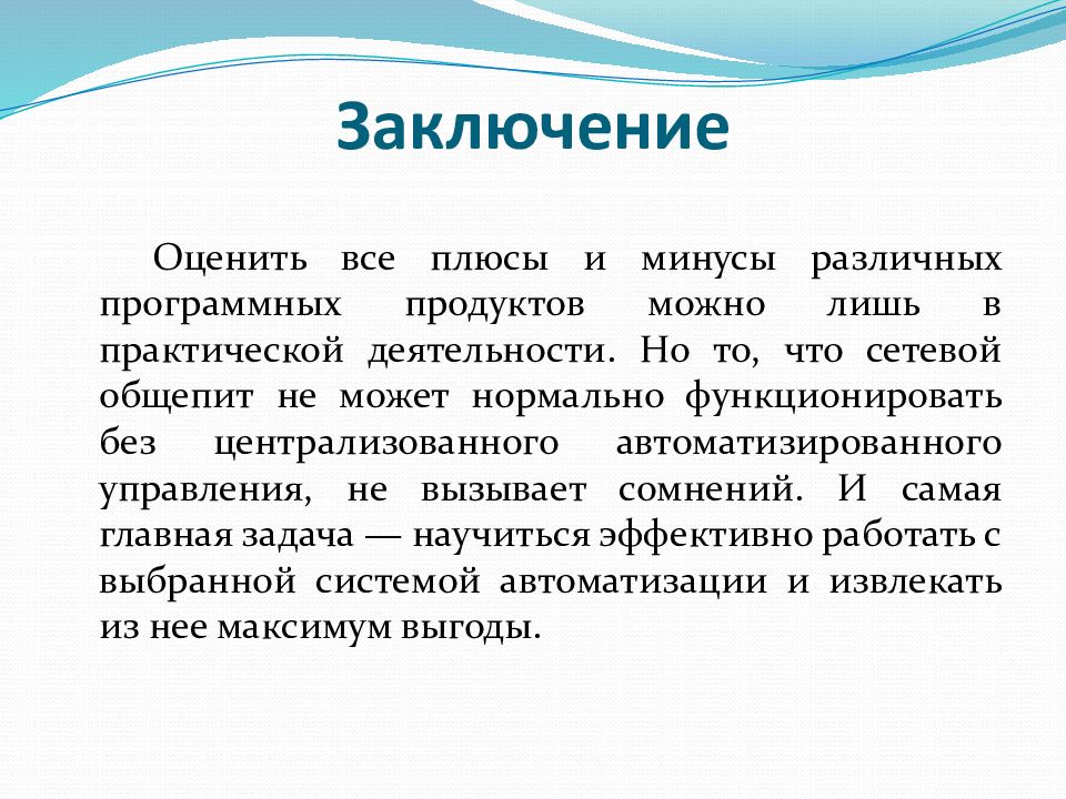 Вывод оценить. Автоматизированные системы заключение. Вывод о кафе для презентации. Автоматизация заключение. Заключение по презентации про кафе.