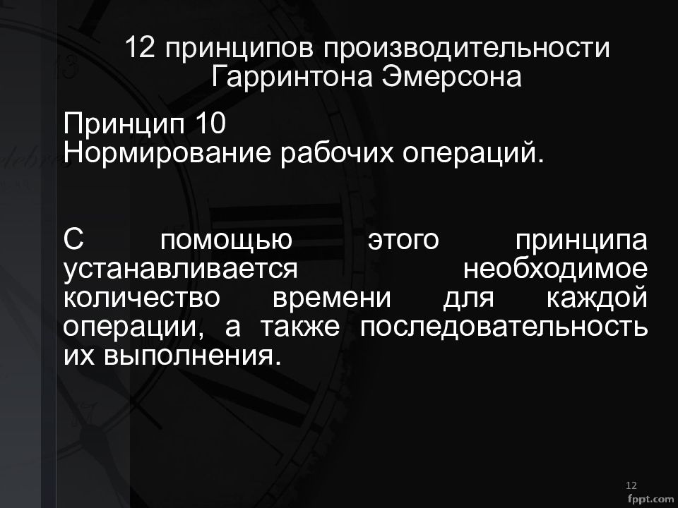 Двенадцать принципов. Двенадцать принципов Эмерсона. Принцип производительности по Эмерсону. 12 Принципов управления Эмерсона. Эмерсон 12 принципов производительности.