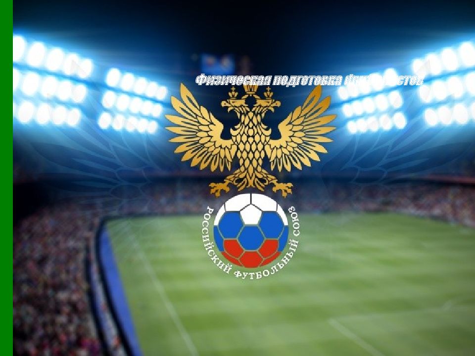Физическая подготовка футболистов