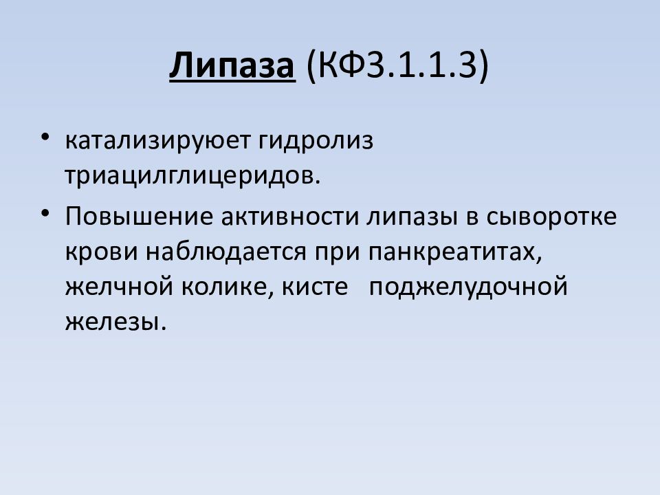 Липаза повышена в крови. Липаза в крови. Повышение липазы. Норма липазы в крови. Повышен уровень липазы.