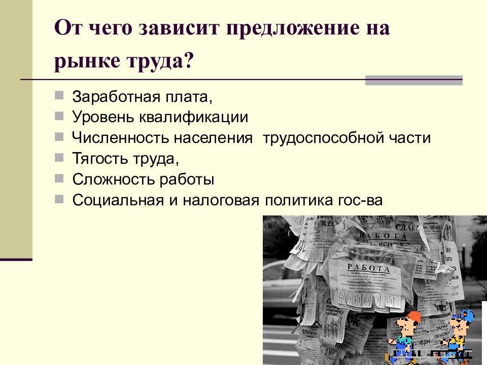 От чего зависит предложение. От чего зависит предложение на рынке труда. От чего зависит спрос на рынке труда. От чего зависит рынок труда.