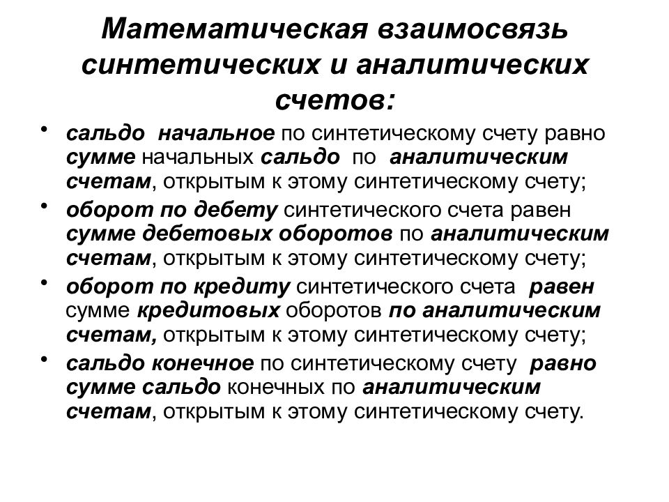 Равным счетом. Взаимосвязь синтетических и аналитических счетов. Синтетические и аналитические счета бухгалтерского учета. Аналитический счет бухгалтерского учета это. Синтетический счет и аналитический счет.