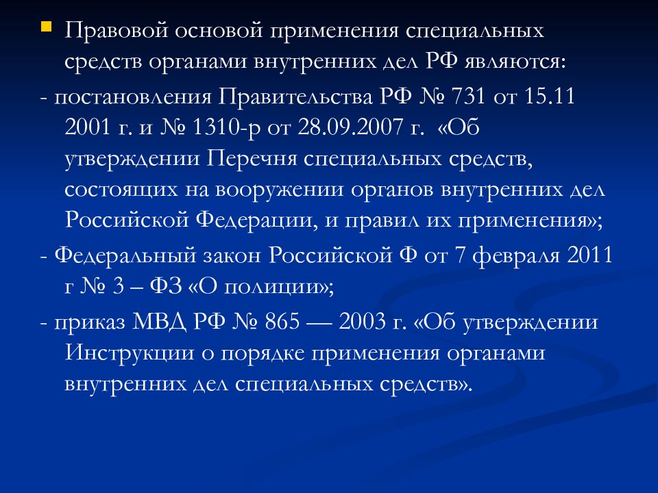 Пределы применения специальных средств. Правовые основы применения специальных средств в ОВД. Правовая основа применения специальной техники ОВД. Правовые основы применения спецсредств ОВД. НПА применение специальных средств.