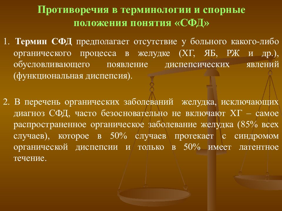 Термин положение. СФД диагноз. Функциональная диспепсия формулировка диагноза. СФД диагноз логопеда. СФД расшифровка в неврологии.