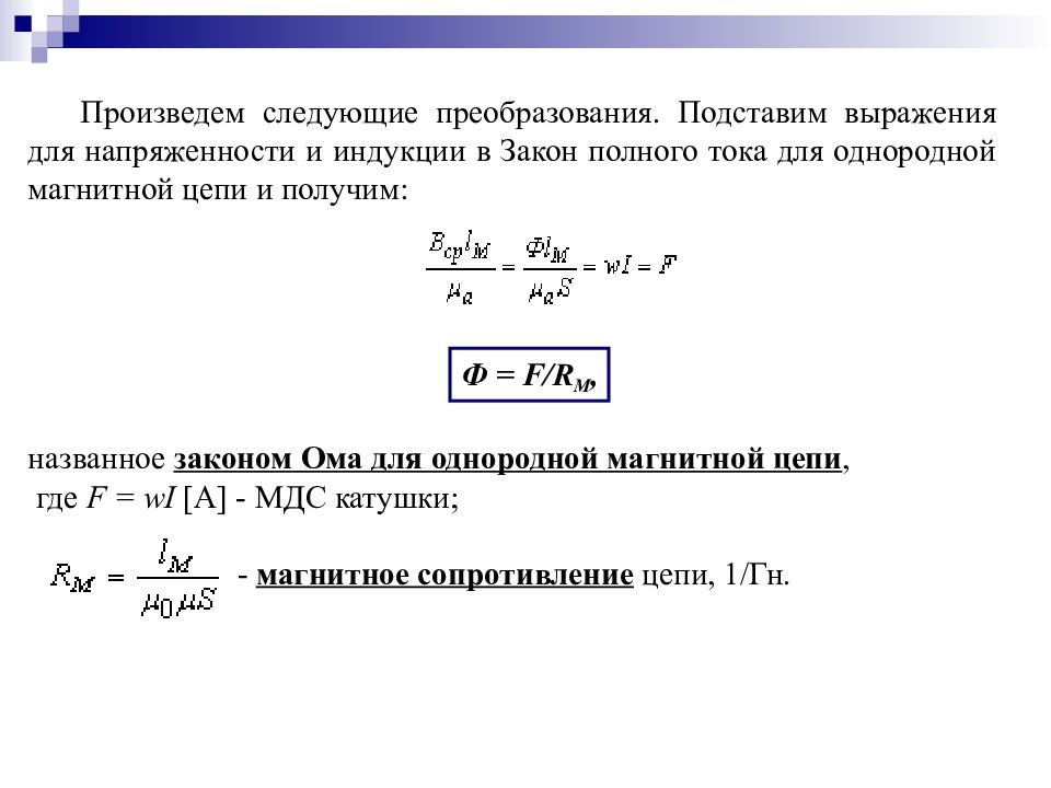 Закон полного тока для магнитной цепи. Закон полного тока для магнитной цепи формула. Закон полного тока для однородной магнитной цепи. Сформулируйте закон полного тока для магнитной цепи. Закон полного тока для однородной и неоднородной магнитной цепи.