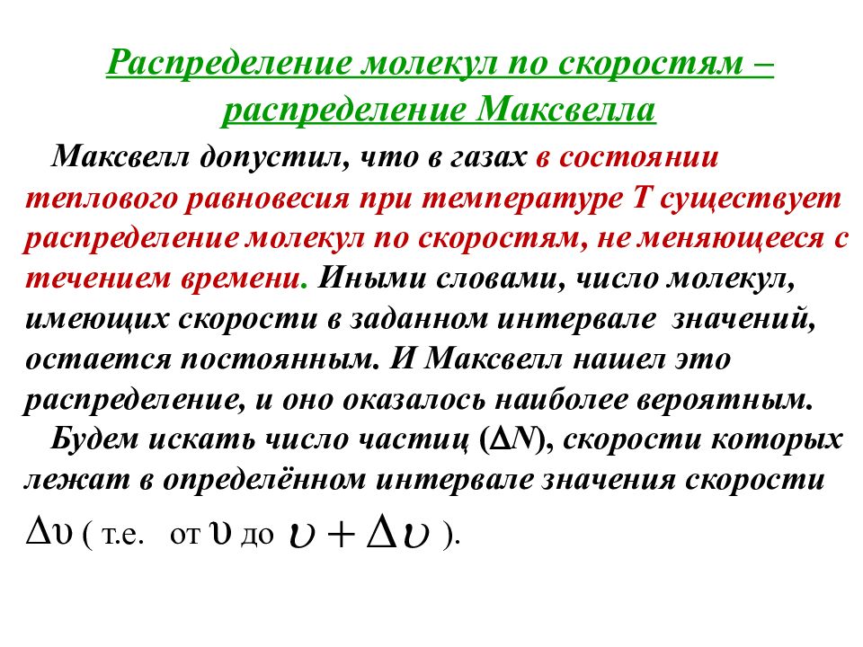 Распределение молекул по скоростям распределение максвелла